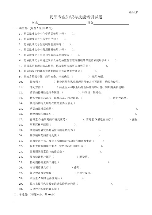 药品专业知识与技能培训试题及答案