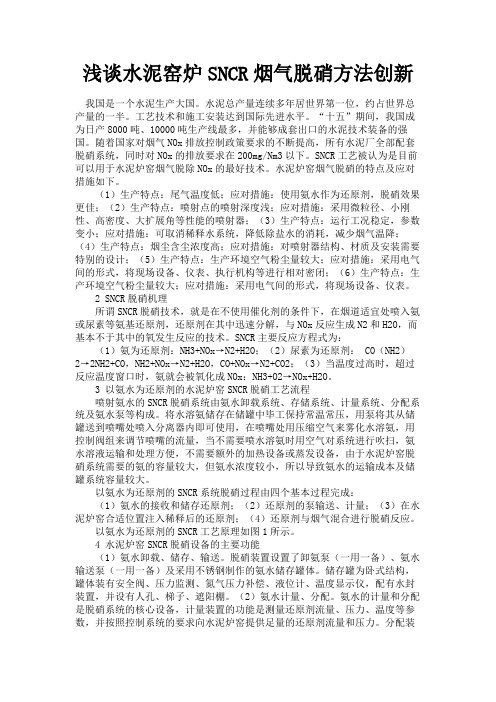 最新 浅谈水泥窑炉SNCR烟气脱硝方法创新-精品