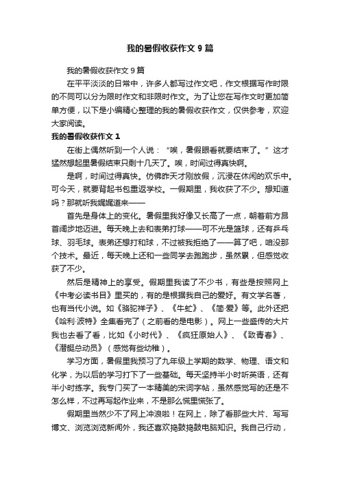 我的暑假收获作文9篇