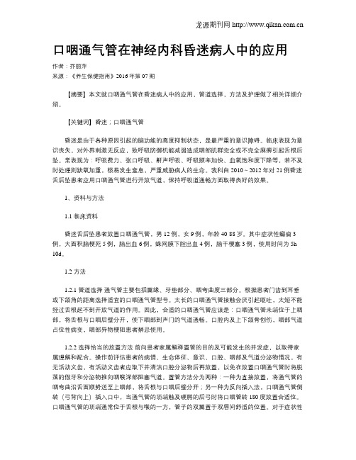 口咽通气管在神经内科昏迷病人中的应用