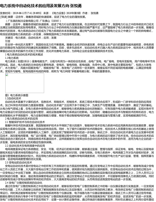 电力系统中自动化技术的应用及发展方向 张悦勇