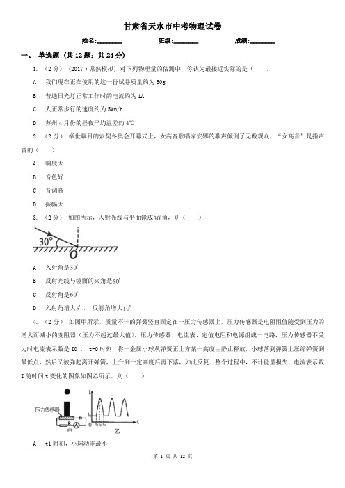 甘肃省天水市中考物理试卷