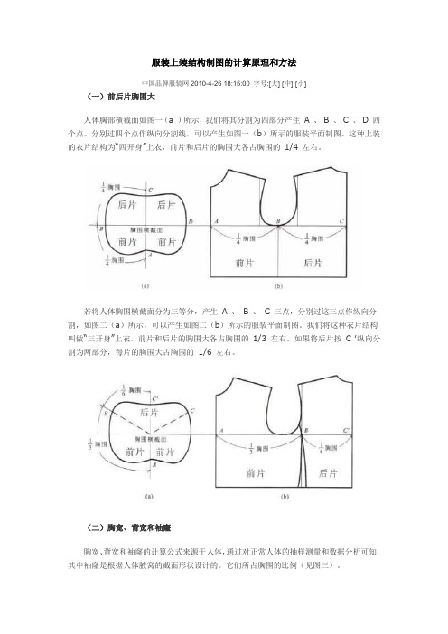 服装上装结构制图的计算原理和方法