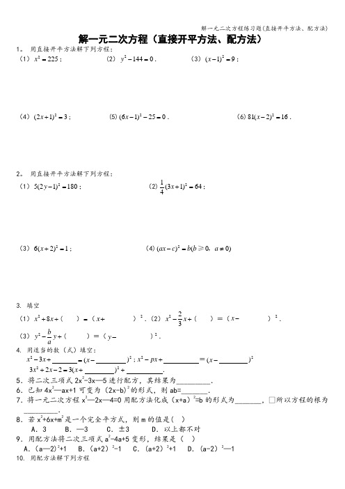 解一元二次方程练习题(直接开平方法、配方法)