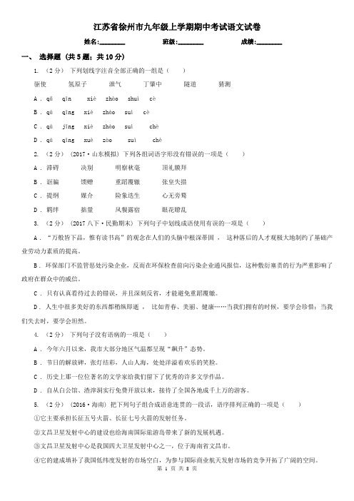 江苏省徐州市九年级上学期期中考试语文试卷