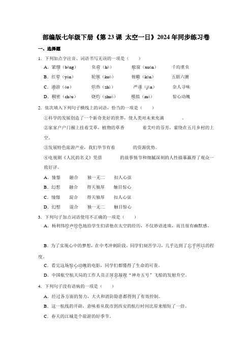 部编版七年级下册 23课《  太空一日》2024年同步练习(含解析) (1)