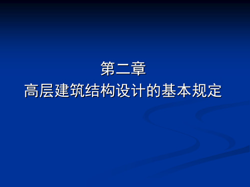 3第三章高层建筑结构设计的基本规定