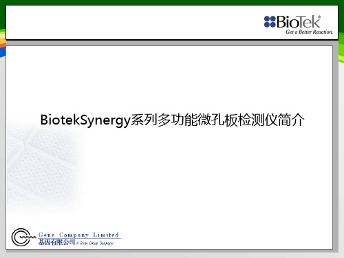 Biotek Synergy系列多功能微孔板检测仪介绍(ppt 23页)