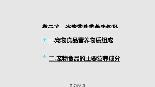 宠物营养学基本知识能量与宠物营养PPT课件