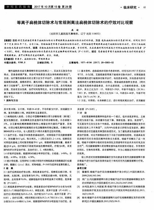 等离子扁桃体切除术与常规剥离法扁桃体切除术的疗效对比观察