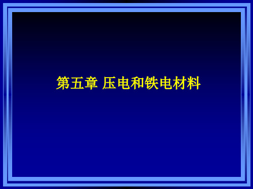 电介质材料(压电和铁电材料)