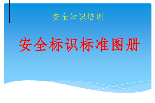 安全知识培训安全标识标准图册