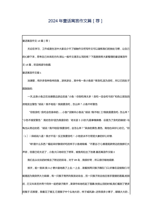 2024年童话寓言作文篇[荐].docx