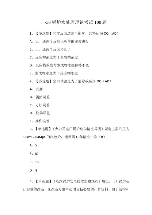 G3锅炉水处理理论考试100题