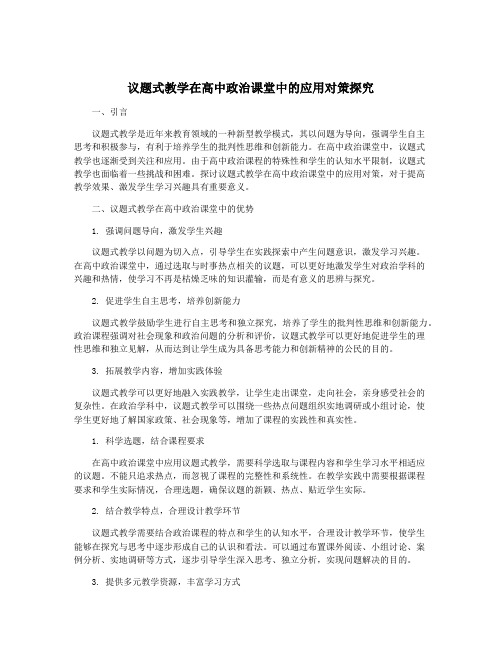 议题式教学在高中政治课堂中的应用对策探究