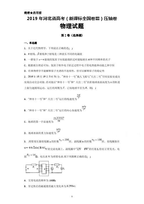 2019年河北省高考(全国卷Ⅲ)压轴卷物理试题及答案解析