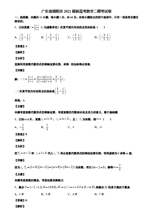 广东省揭阳市2021届新高考数学二模考试卷含解析