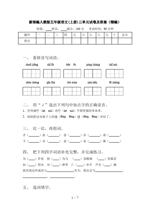 新部编人教版五年级语文(上册)三单元试卷及答案(精编)