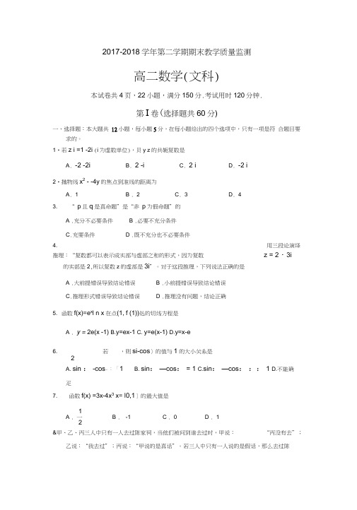 2017-2018学年高二下学期期末考试数学文试题含答案