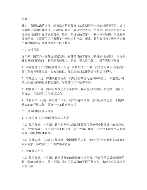 分管业务部门领导检讨书