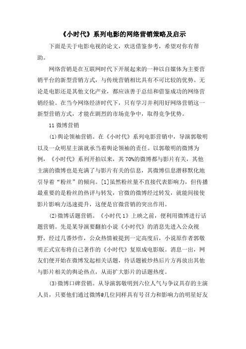 《小时代》系列电影的网络营销策略及启示