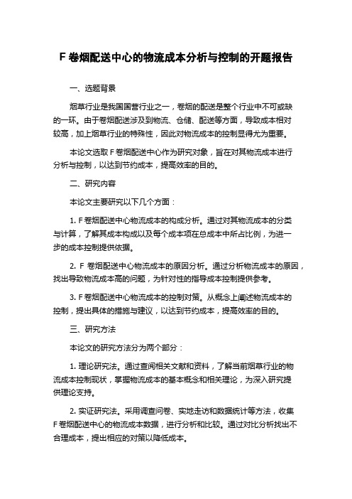 F卷烟配送中心的物流成本分析与控制的开题报告