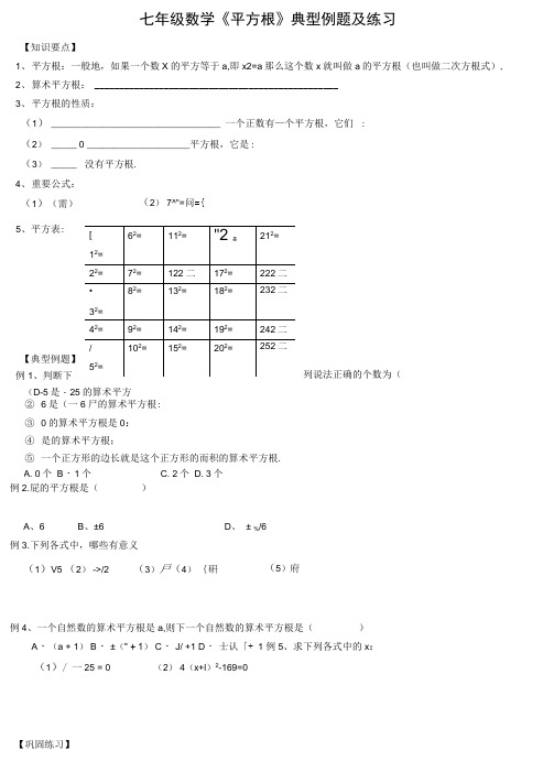 《平方根》典型例题及练习