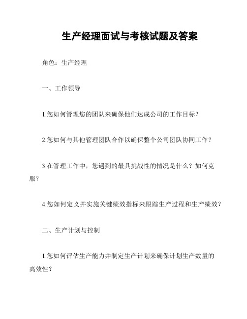 生产经理面试与考核试题及答案