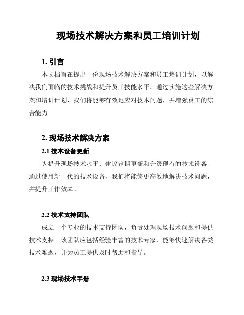 现场技术解决方案和员工培训计划