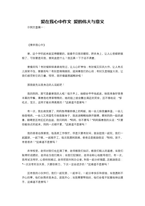 爱在我心中作文 爱的伟大与意义