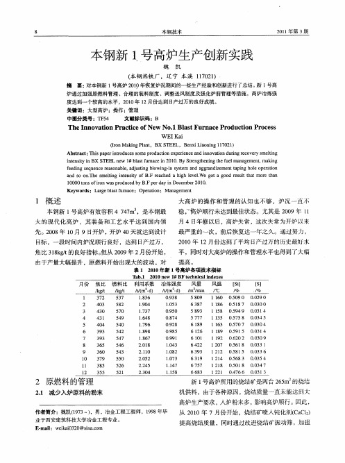 本钢新1号高炉生产创新实践