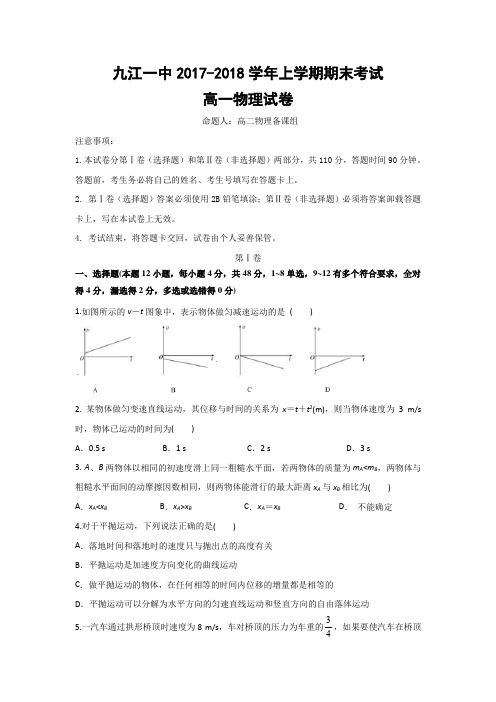 江西省九江第一中学2017-2018学年高一上学期期末考试物理试题+Word版含答案