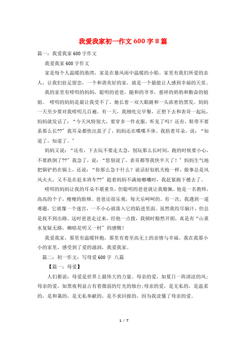 我爱我家初一作文600字8篇