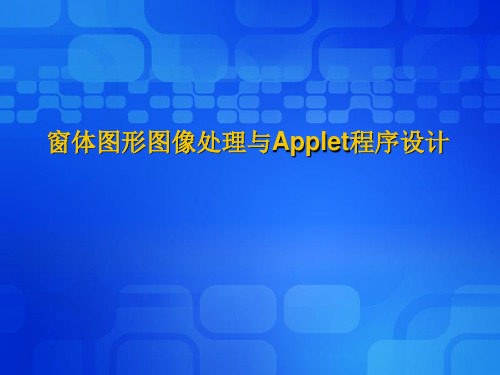 窗体图形图像处理与Applet程序设计