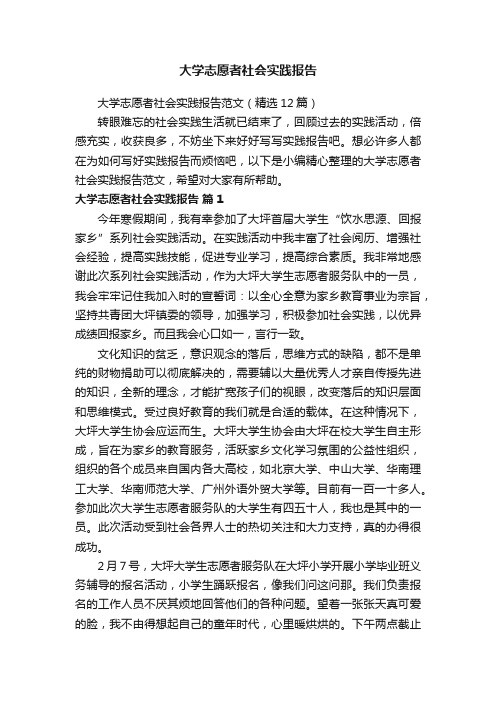 大学志愿者社会实践报告范文（精选12篇）