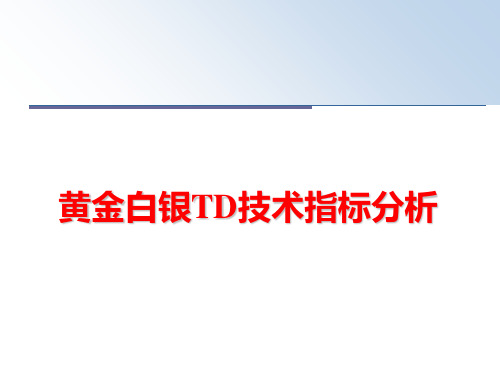 最新黄金白银TD技术指标分析