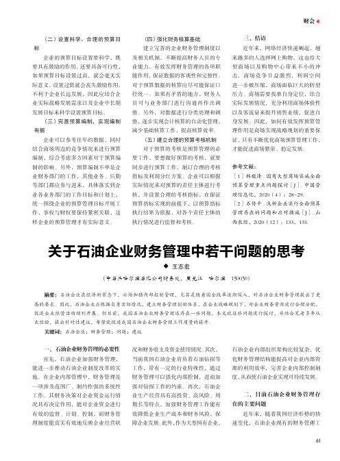 关于石油企业财务管理中若干问题的思考