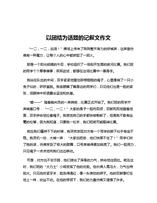 以团结为话题的记叙文作文