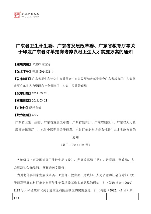 广东省卫生计生委、广东省发展改革委、广东省教育厅等关于印发广