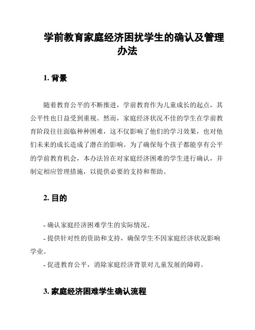 学前教育家庭经济困扰学生的确认及管理办法