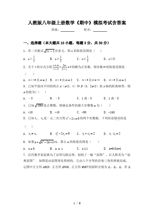 人教版八年级上册数学《期中》模拟考试含答案