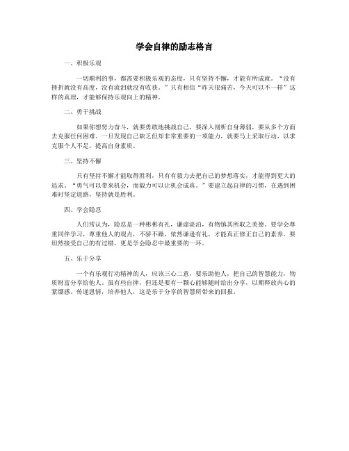 学会自律的励志格言