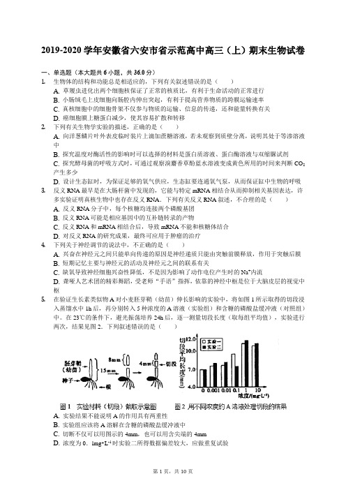 2019-2020学年安徽省六安市省示范高中高三(上)期末生物试卷(有答案解析)