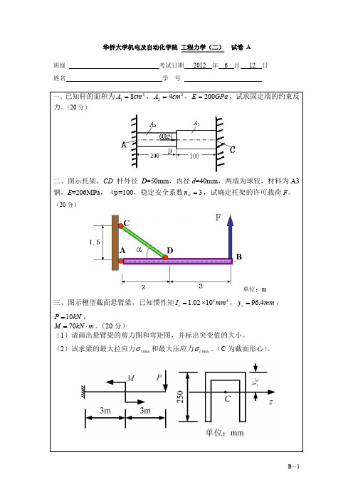 华侨大学2011-2012第二学期材料力学期末试题A卷