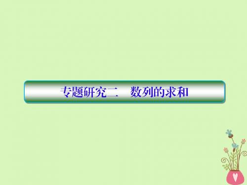 2019届高考数学一轮复习 第六章 数列 专题研究2 数列的求和文