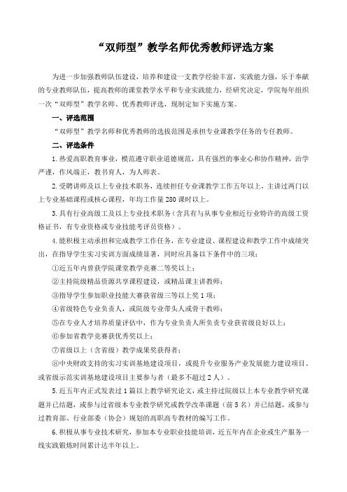 “双师型”教学名师优秀教师评选方案