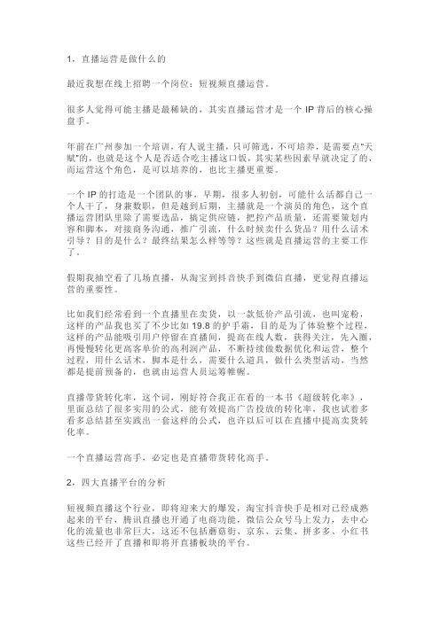直播运营是做什么的
