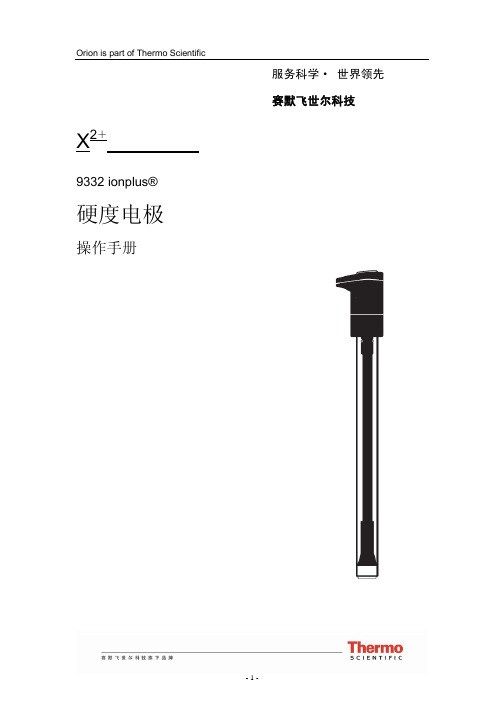 赛默飞世尔科技 9332 ionplus 硬度电极 说明书