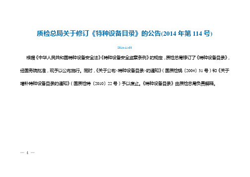 《特种设备目录》的公告(2014年第114号)