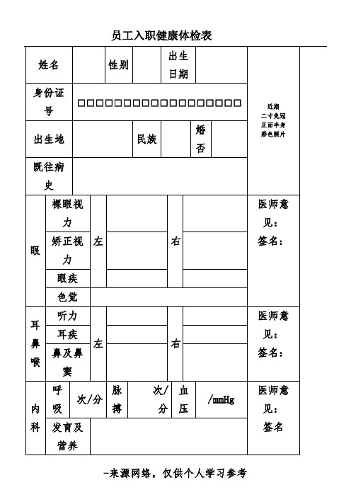 员工入职健康体检表 (1) 2